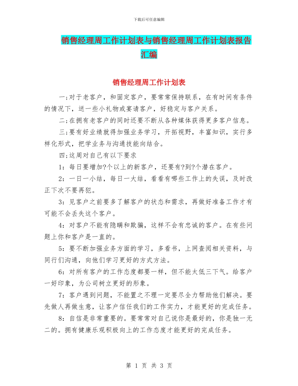 销售经理周工作计划表与销售经理周工作计划表报告汇编_第1页
