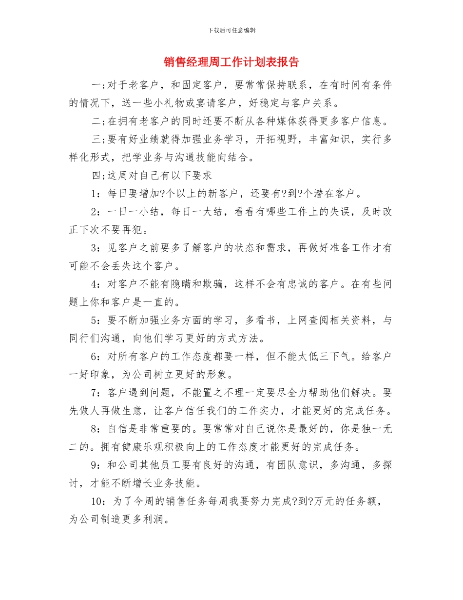 销售经理周工作计划表与销售经理周工作计划表报告汇编_第3页