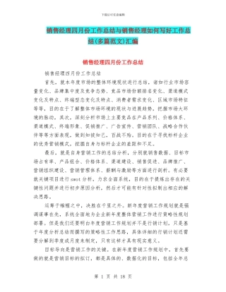 销售经理四月份工作总结与销售经理如何写好工作总结汇编