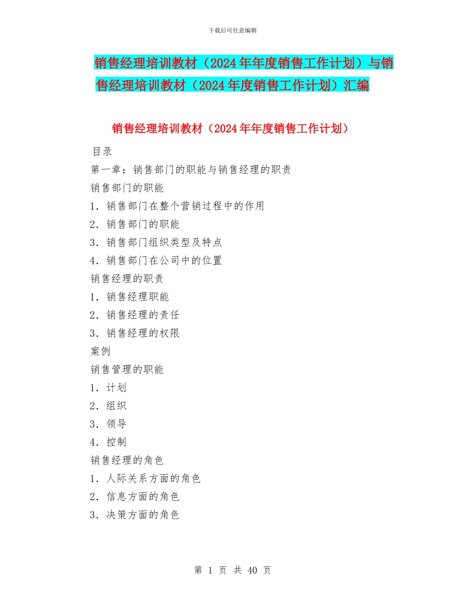 销售经理培训教材与销售经理培训教材(2024年度销售工作计划)汇编_第1页