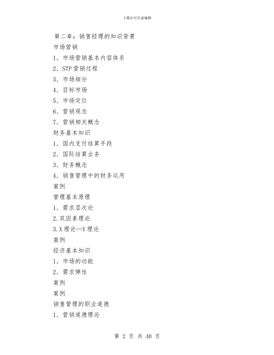 销售经理培训教材与销售经理培训教材(2024年度销售工作计划)汇编_第2页