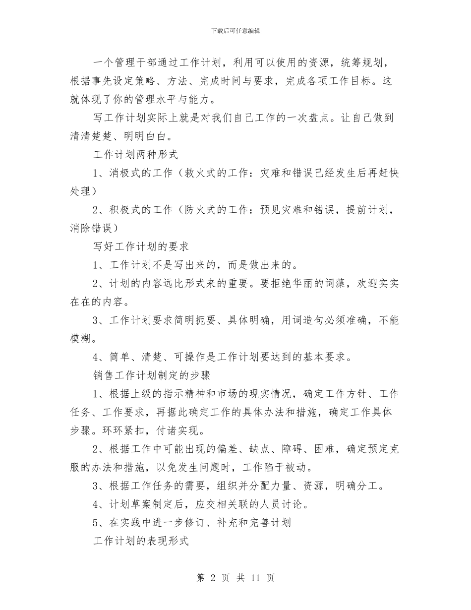 销售经理如何写好工作计划与销售经理如何写工作计划汇编_第2页