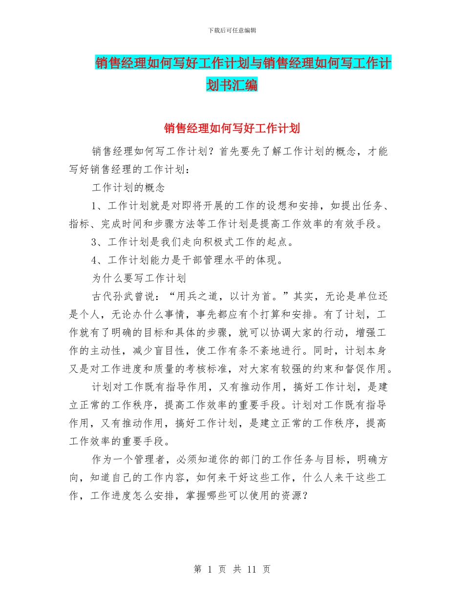 销售经理如何写好工作计划与销售经理如何写工作计划书汇编_第1页