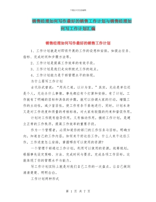 销售经理如何写作最好的销售工作计划与销售经理如何写工作计划汇编