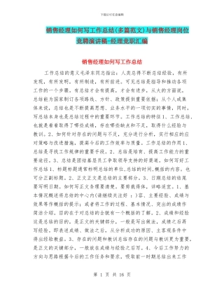 销售经理如何写工作总结与销售经理岗位竞聘演讲稿