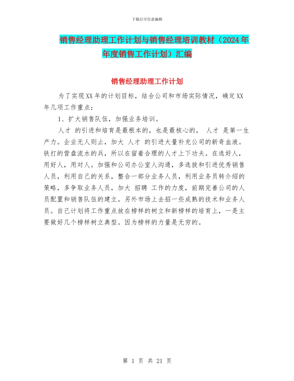 销售经理助理工作计划与销售经理培训教材汇编_第1页