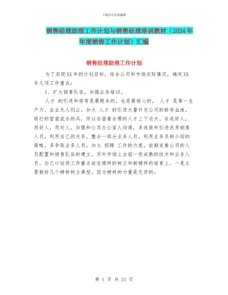 销售经理助理工作计划与销售经理培训教材汇编