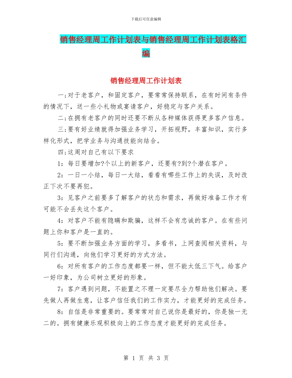 销售经理周工作计划表与销售经理周工作计划表格汇编_第1页