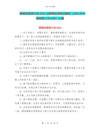销售经理周计划2024与销售经理培训教材(2024年年度销售工作计划)汇编