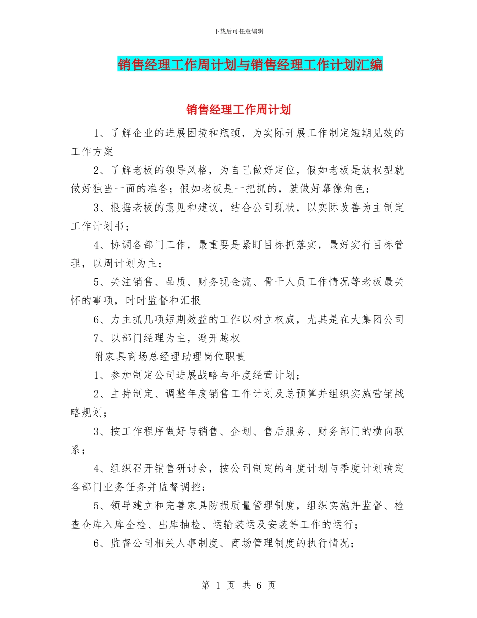 销售经理工作周计划与销售经理工作计划汇编_第1页