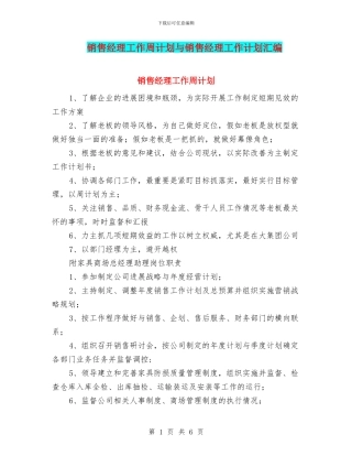 销售经理工作周计划与销售经理工作计划汇编