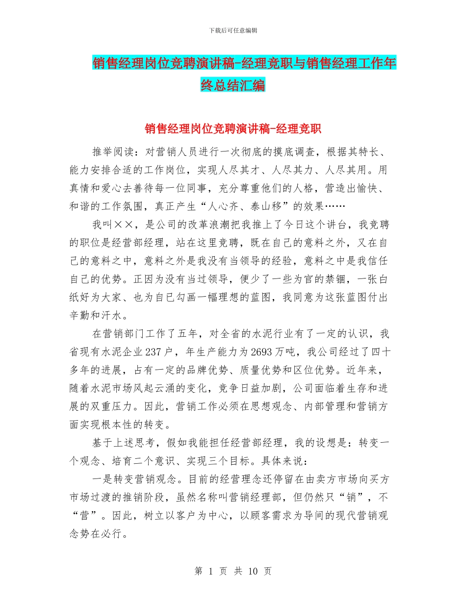 销售经理岗位竞聘演讲稿_第1页