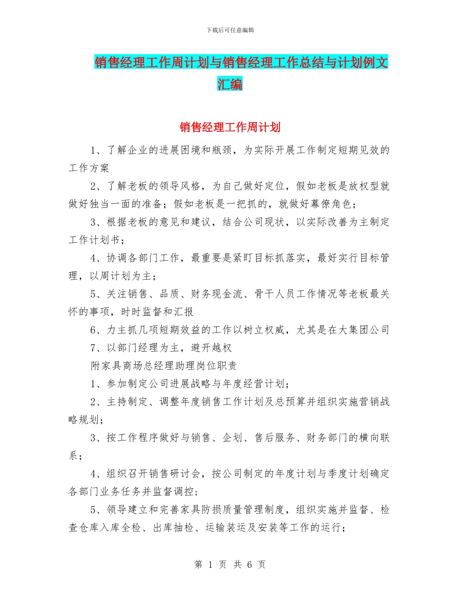 销售经理工作周计划与销售经理工作总结与计划例文汇编_第1页