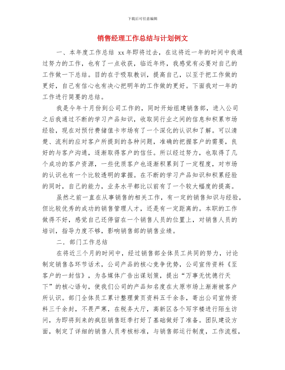销售经理工作周计划与销售经理工作总结与计划例文汇编_第3页