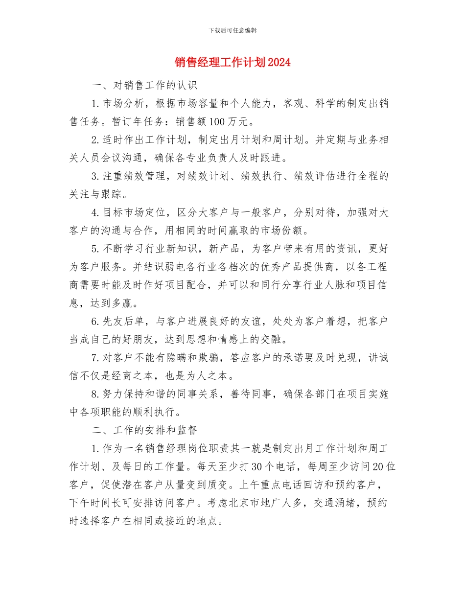 销售经理工作周计划与销售经理工作计划2024汇编_第3页