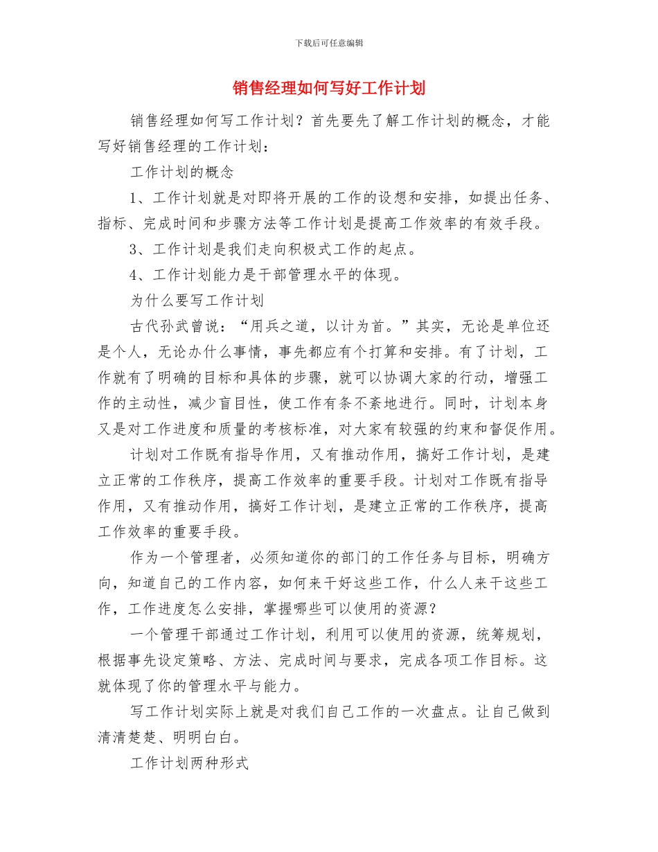 销售经理如何写作最好的销售工作计划与销售经理如何写好工作计划汇编_第3页