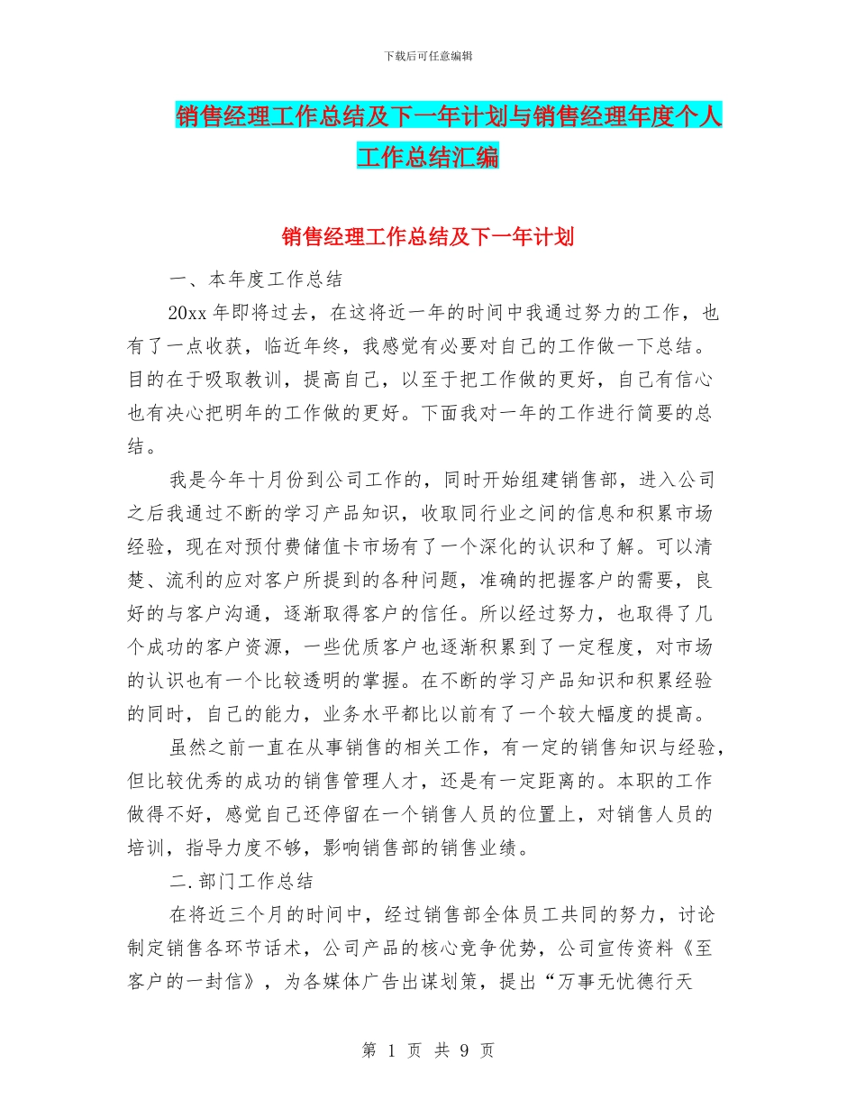销售经理工作总结及下一年计划与销售经理年度个人工作总结汇编_第1页