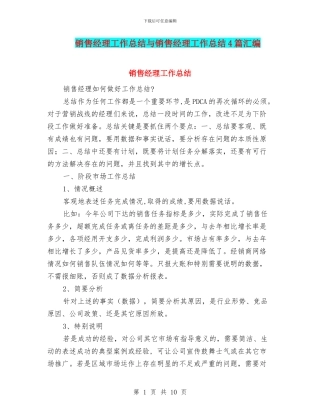 销售经理工作总结与销售经理工作总结4篇汇编.doc
