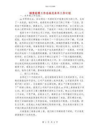 销售经理工作总结及来年工作计划