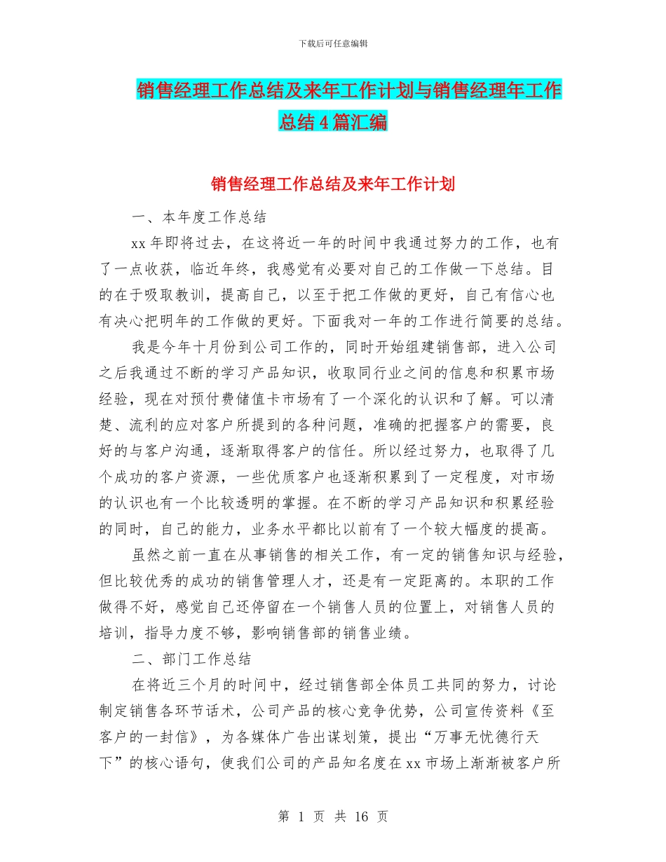 销售经理工作总结及来年工作计划与销售经理年工作总结4篇汇编_第1页