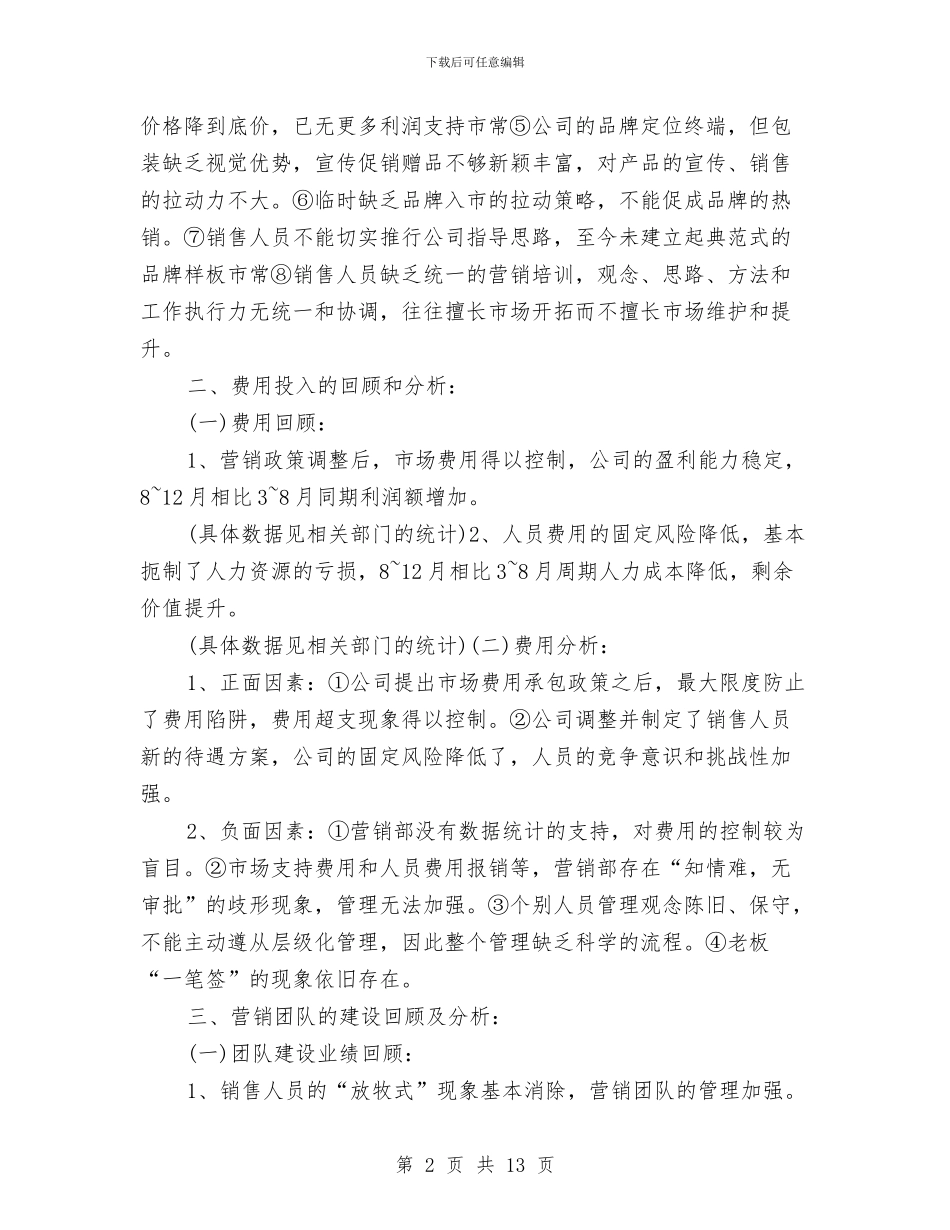 销售经理季度工作总结与销售经理工作年终个人总结汇编_第2页