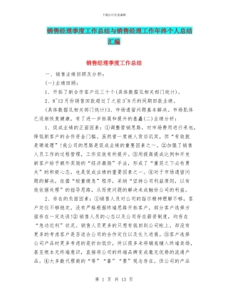 销售经理季度工作总结与销售经理工作年终个人总结汇编