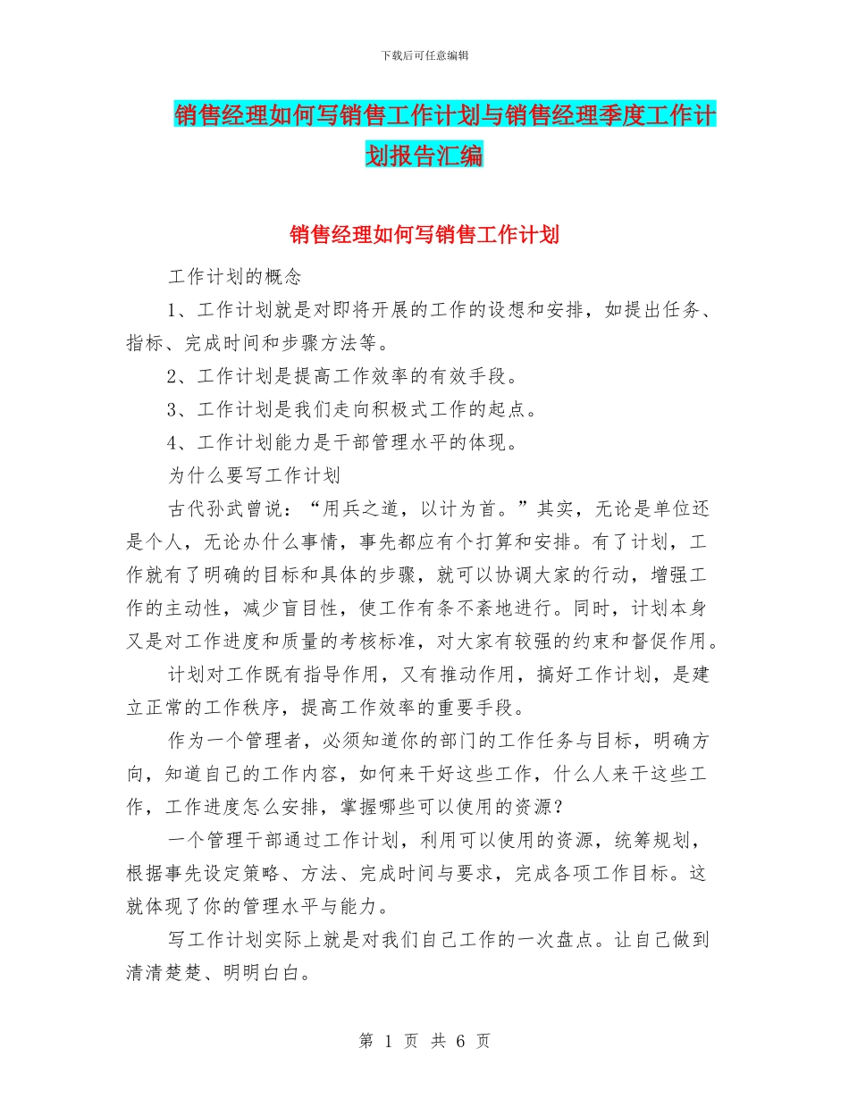 销售经理如何写销售工作计划与销售经理季度工作计划报告汇编_第1页