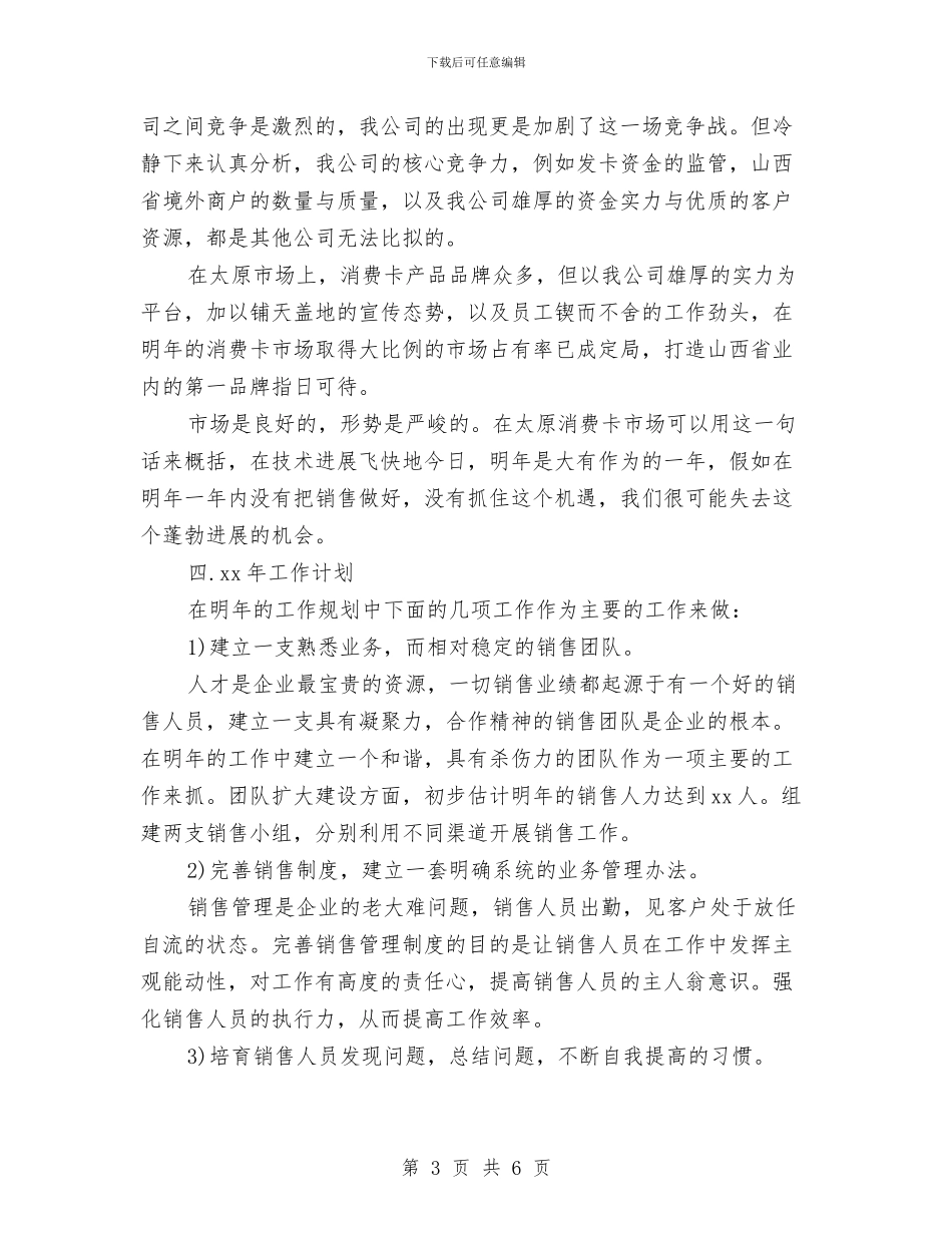 销售经理工作计划例文与销售经理工作计划安排汇编_第3页