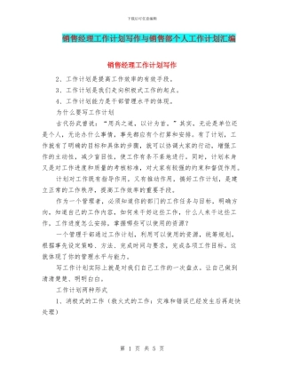 销售经理工作计划写作与销售部个人工作计划汇编
