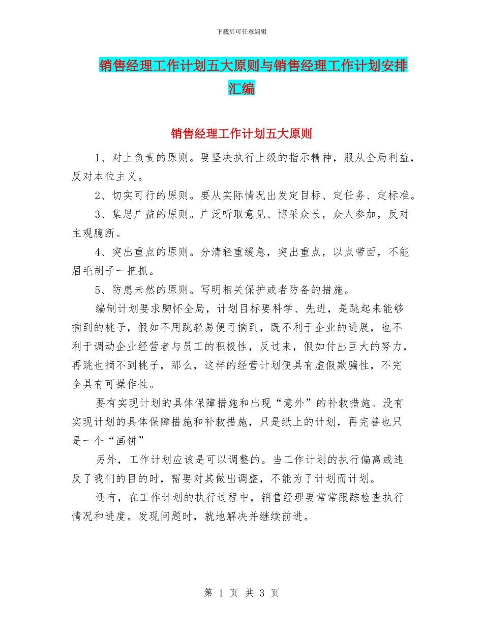销售经理工作计划五大原则与销售经理工作计划安排汇编_第1页