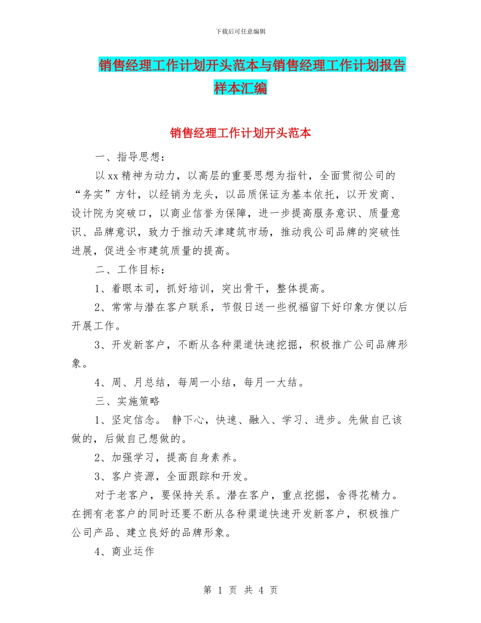 销售经理工作计划开头范本与销售经理工作计划报告样本汇编_第1页