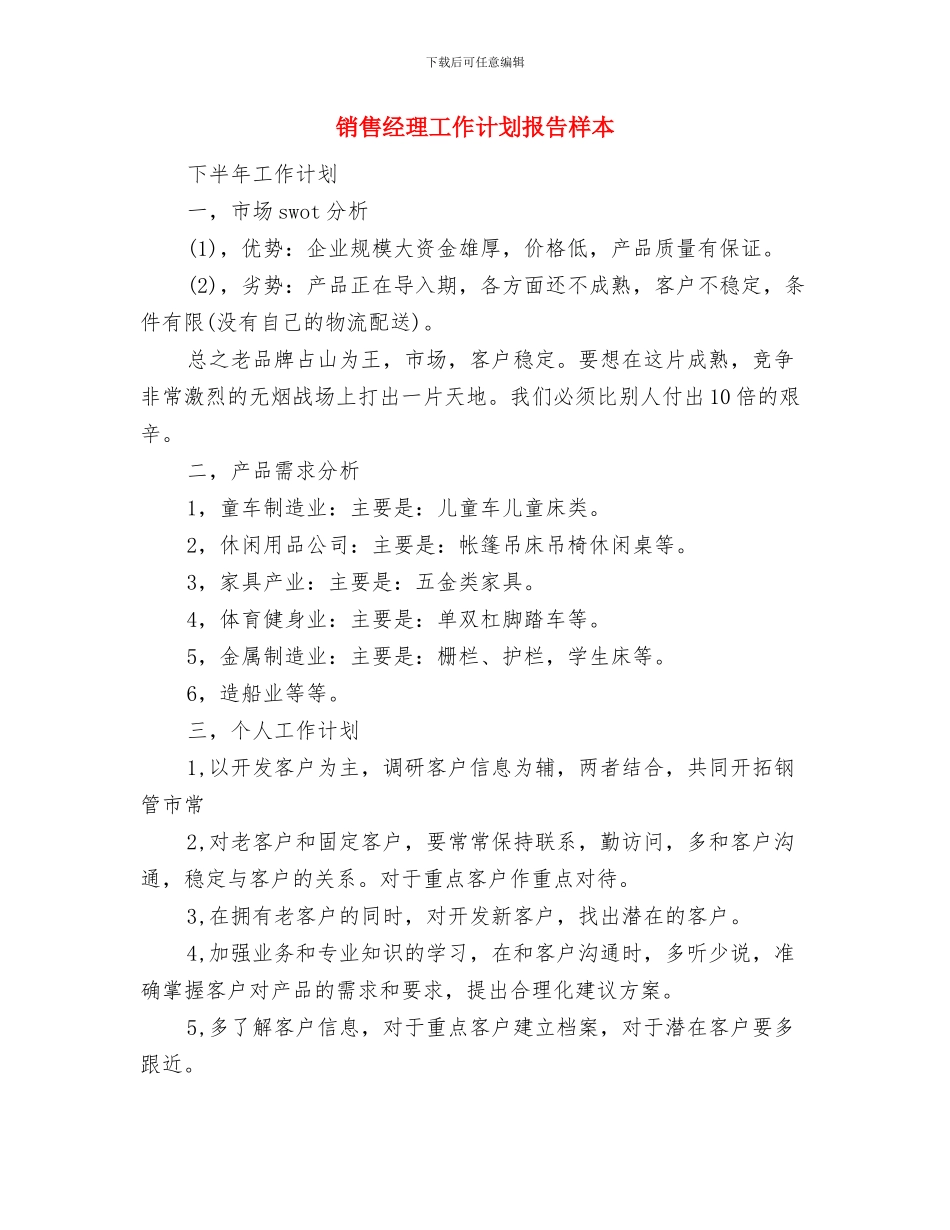 销售经理工作计划开头范本与销售经理工作计划报告样本汇编_第3页