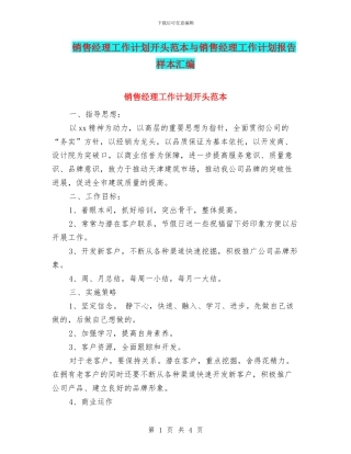销售经理工作计划开头范本与销售经理工作计划报告样本汇编