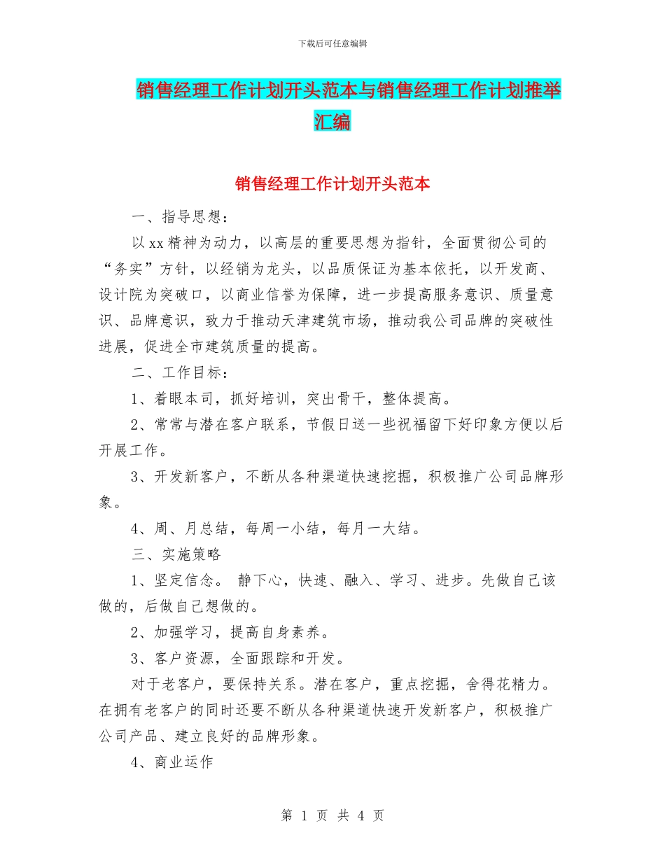 销售经理工作计划开头范本与销售经理工作计划推荐汇编_第1页