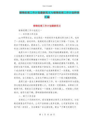 销售经理工作计划最新范文与销售经理工作计划样例汇编