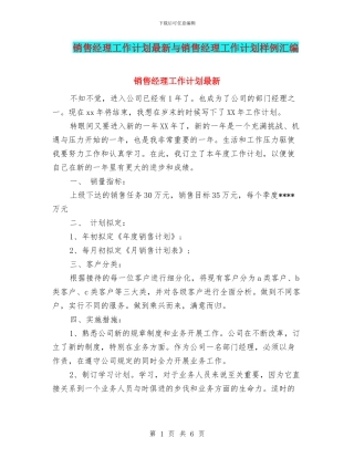 销售经理工作计划最新与销售经理工作计划样例汇编