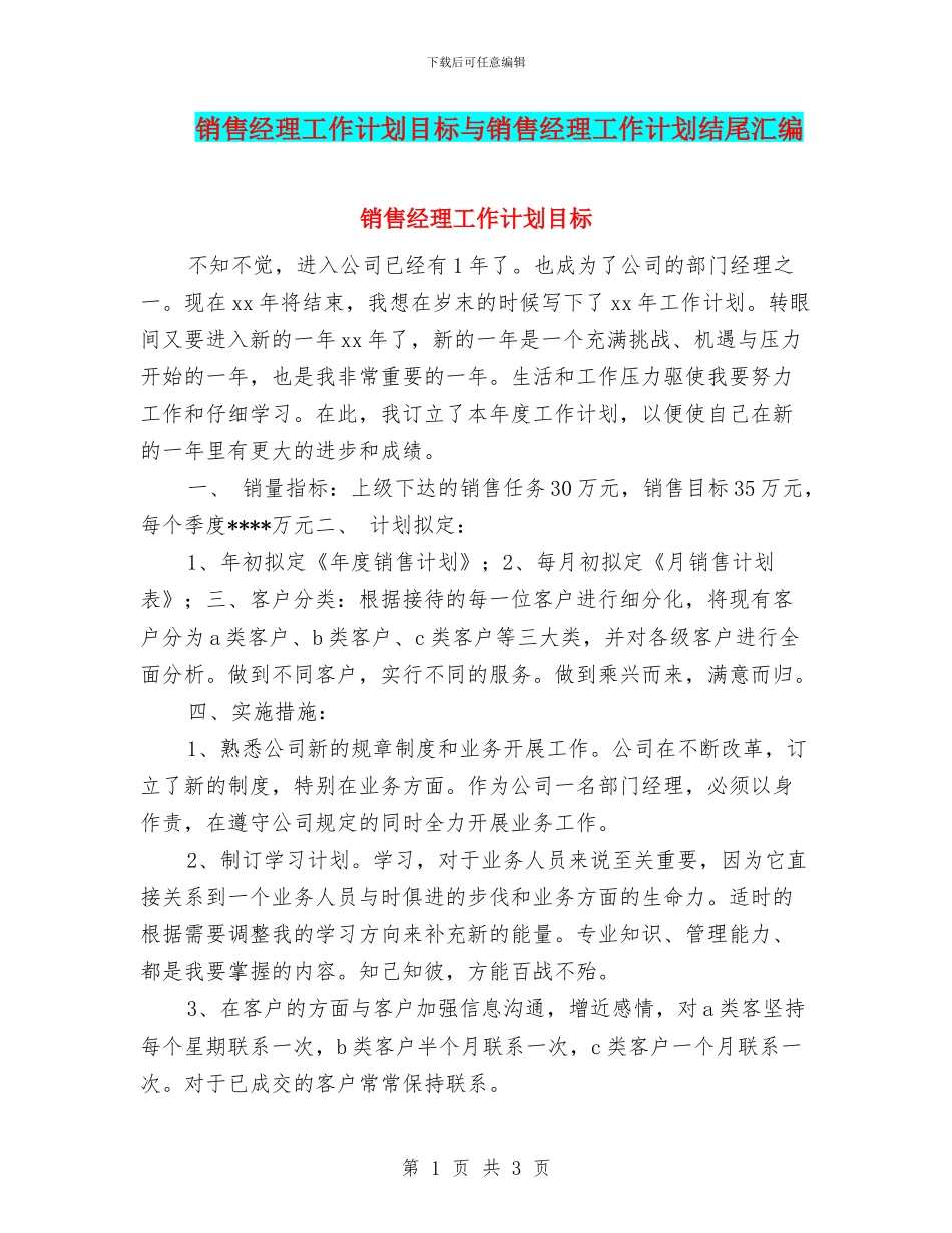 销售经理工作计划目标与销售经理工作计划结尾汇编_第1页