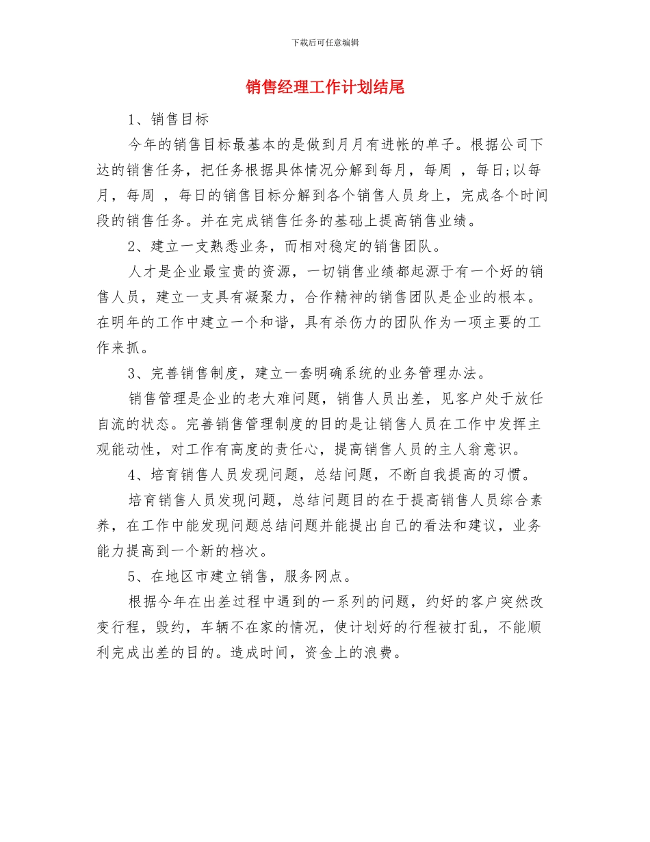 销售经理工作计划模板与销售经理工作计划结尾汇编_第3页