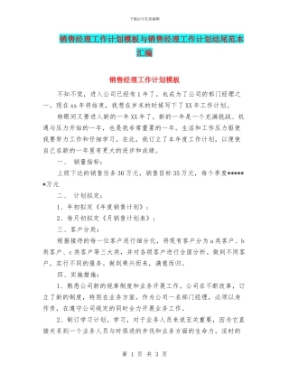 销售经理工作计划模板与销售经理工作计划结尾范本汇编