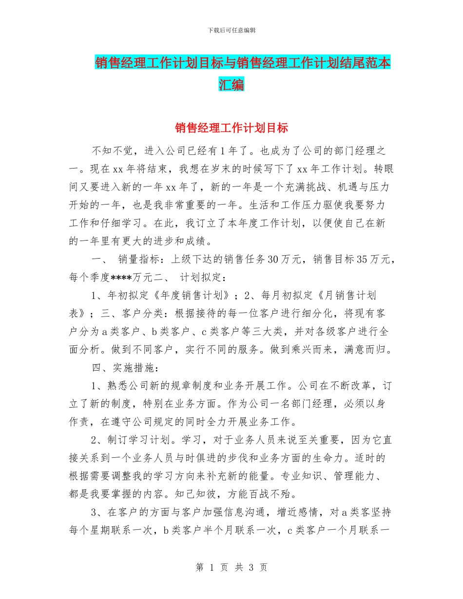 销售经理工作计划目标与销售经理工作计划结尾范本汇编_第1页