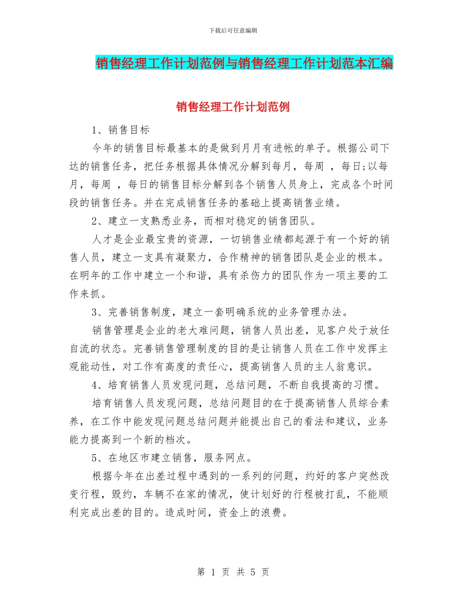 销售经理工作计划范例与销售经理工作计划范本汇编_第1页