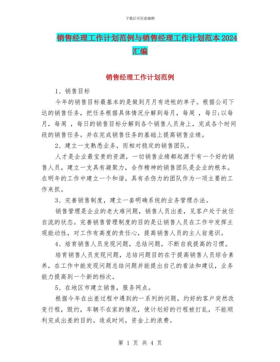 销售经理工作计划范例与销售经理工作计划范本2024汇编_第1页