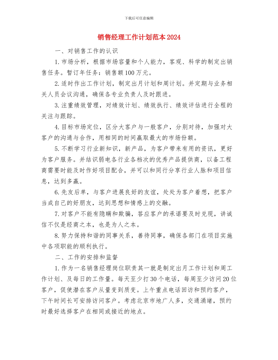 销售经理工作计划范例与销售经理工作计划范本2024汇编_第2页