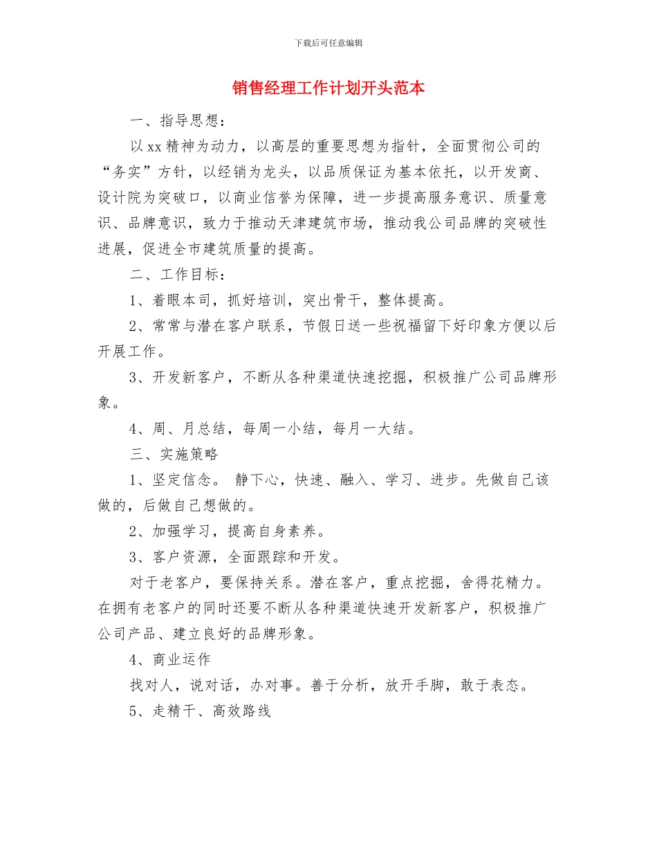 销售经理工作计划开头与销售经理工作计划开头范本汇编_第3页
