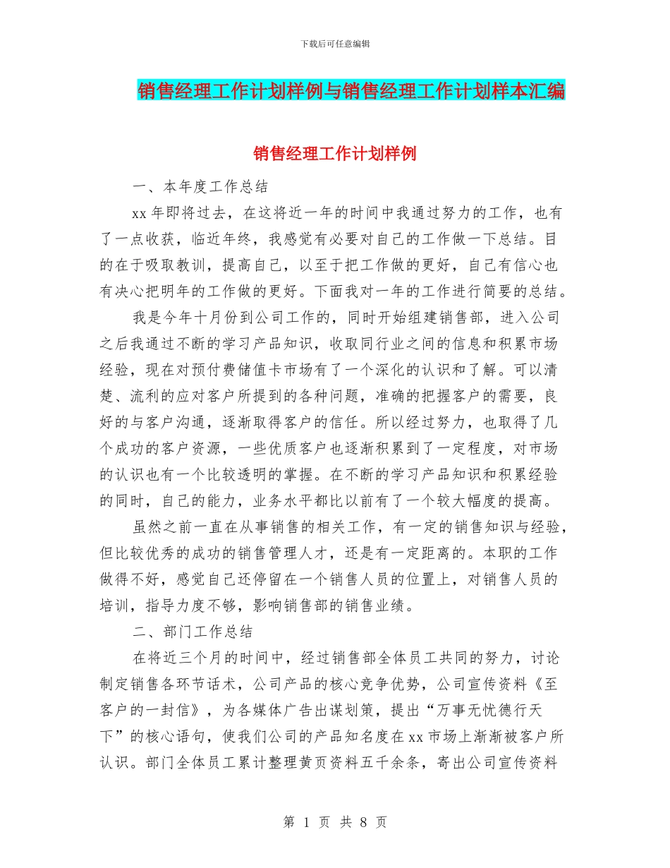 销售经理工作计划样例与销售经理工作计划样本汇编_第1页