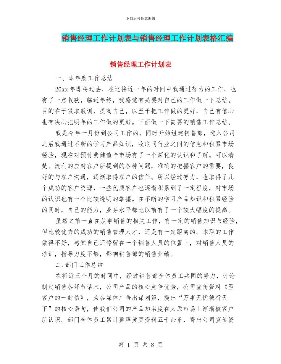 销售经理工作计划表与销售经理工作计划表格汇编_第1页