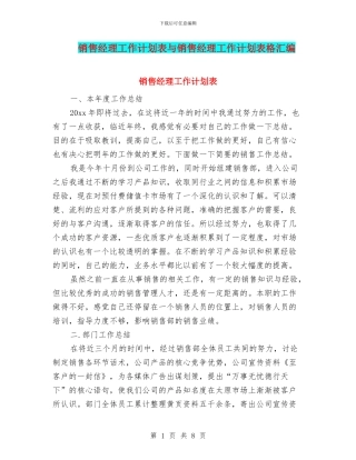 销售经理工作计划表与销售经理工作计划表格汇编