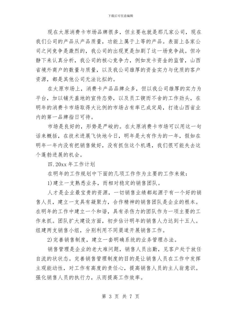 销售经理工作计划表与销售经理年度个人工作计划汇编_第3页