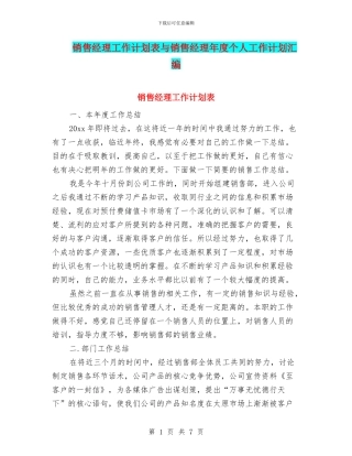 销售经理工作计划表与销售经理年度个人工作计划汇编