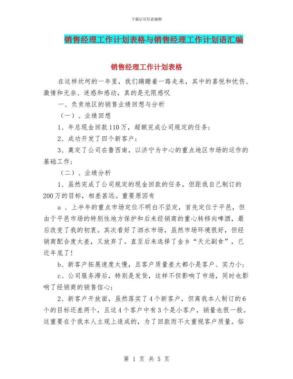 销售经理工作计划表格与销售经理工作计划语汇编_第1页
